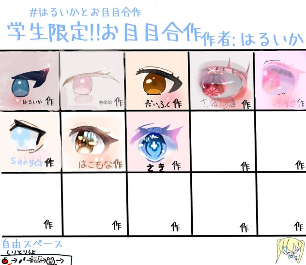 お目目合作