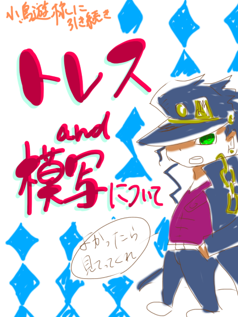 トレス＆模写について