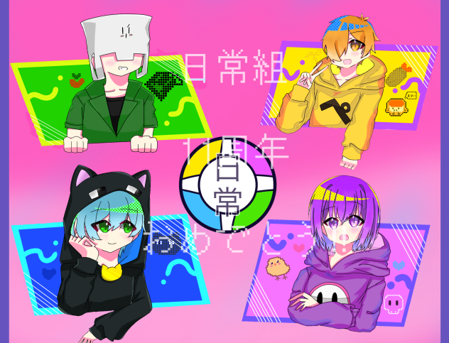 日常組11周年おめでとうございます！