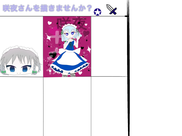 咲夜の合作！