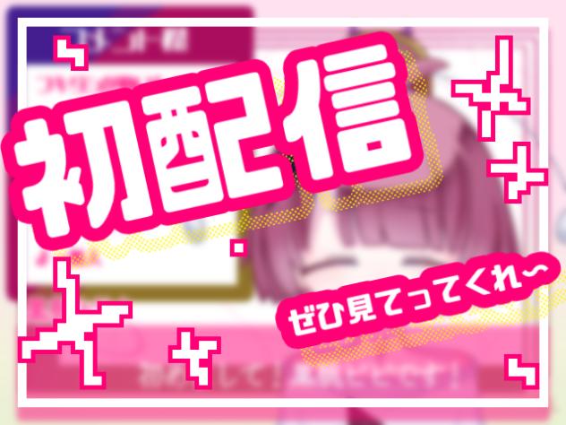 ちょっと初配信してきた