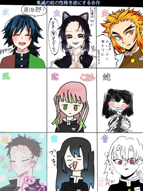 鬼滅の柱の性格を逆にする合作