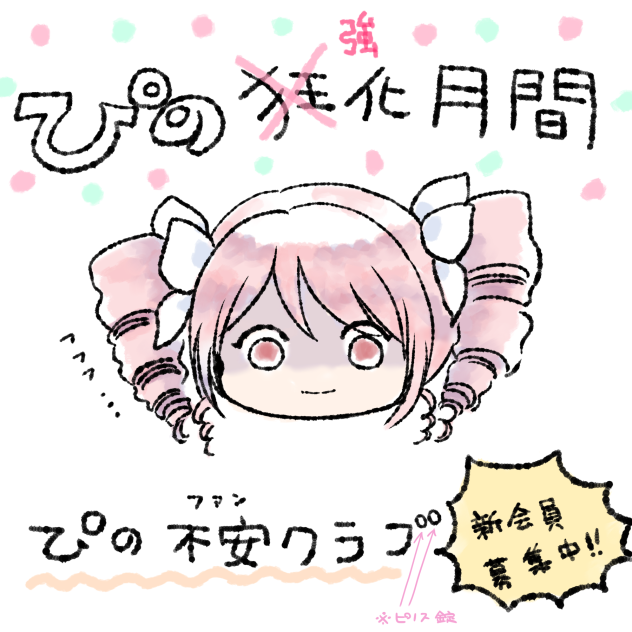 ぴの不安クラブ、スタート！
