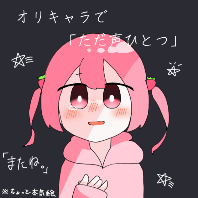 オリキャラで「ただ声ひとつ」