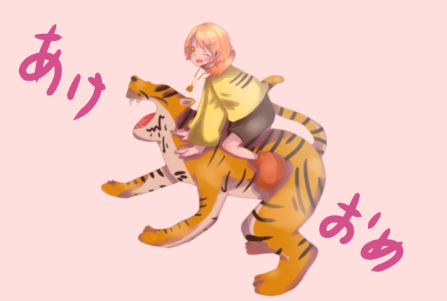 あけおめ！