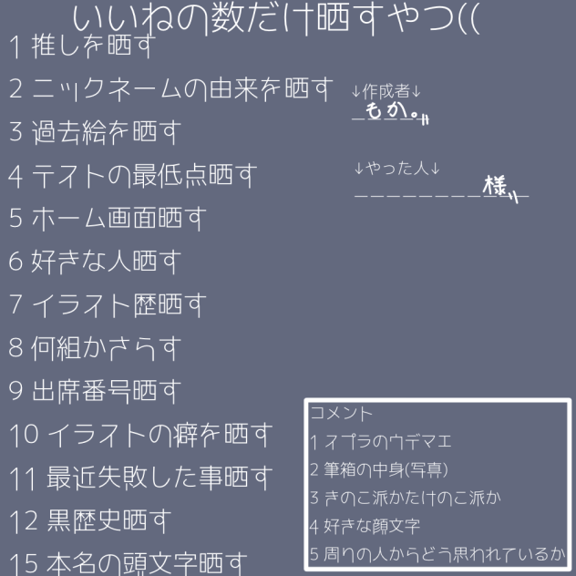 いいねの数だけ晒すやつ((