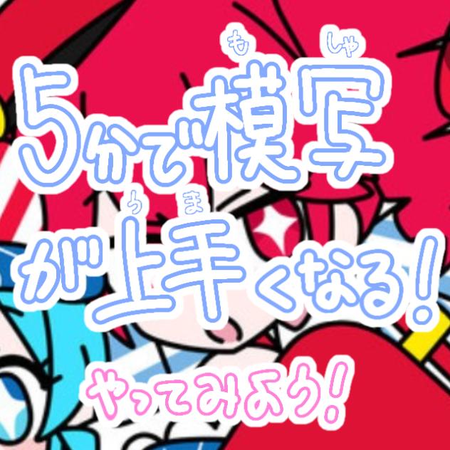 5分で模写が上手くなる！