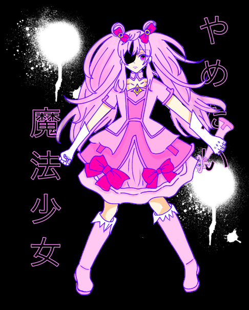 絵師になりたい1日目《魔法少女と…》