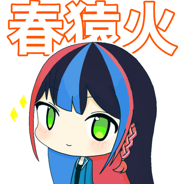 春猿火 - ibisPaint