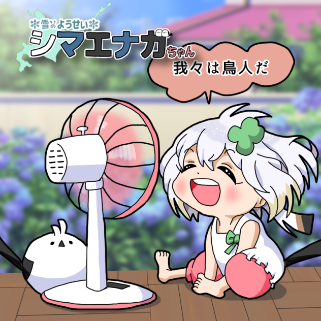 涼風エナガちゃん