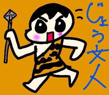 縄文人