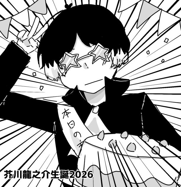 やつがれ生誕2026