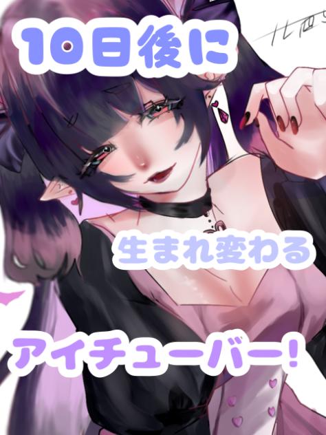 10日後に生まれ変わるアイチューバー！７日目