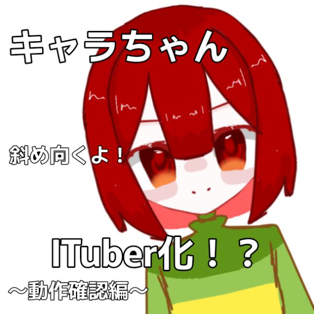 キャラちゃんITuber化！？
