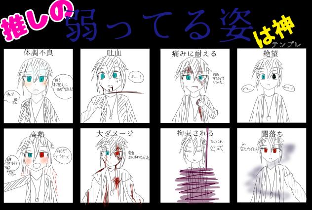 #推しの弱ってる姿は神