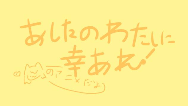 明日の私に幸あれ！