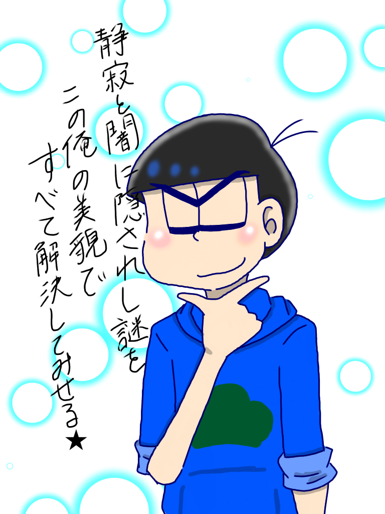 カラ松（笑） - ibisPaint