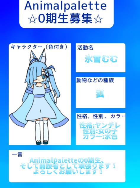 ✩Animalpalette0期生氷雪むむです✩