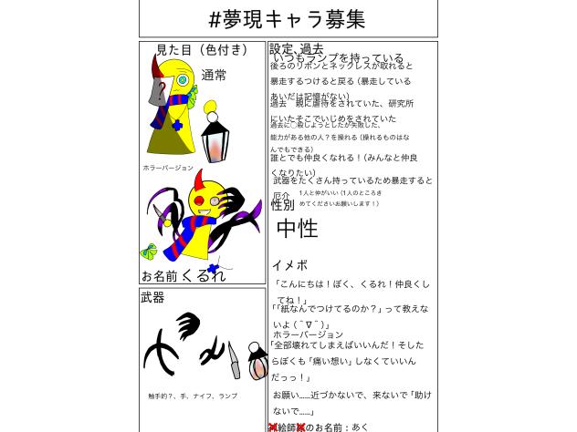 #夢現キャラ募集に参加させていただきました！
