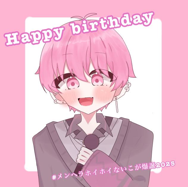 誕生日おめでとー！！