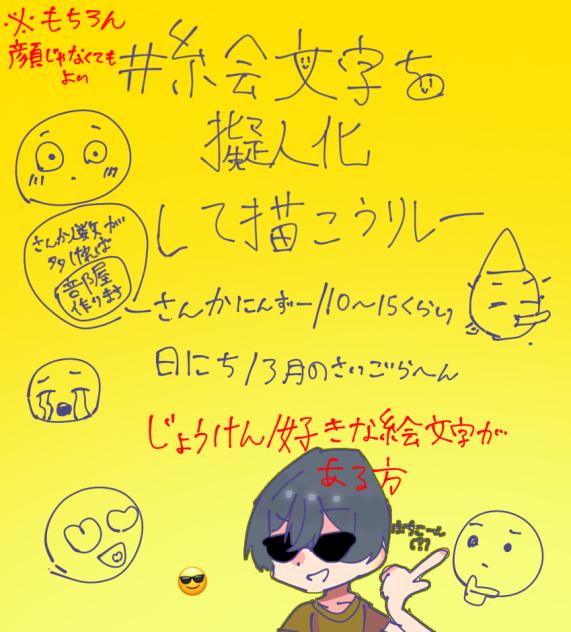 #絵文字を擬人化して描こうリレー