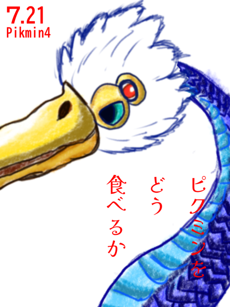 ピクミンをどう食べるか