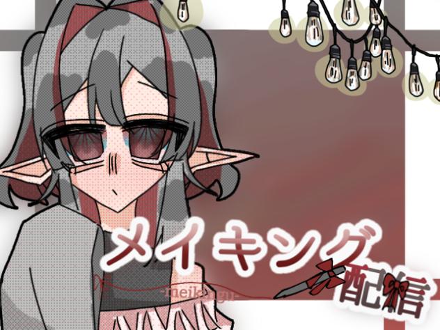 正月メイキング配信