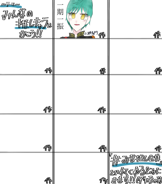 みんなで推しキャラ合作しよう‼️