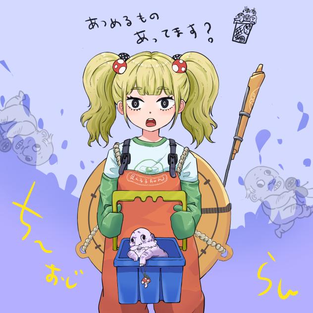 チーオジラン♪