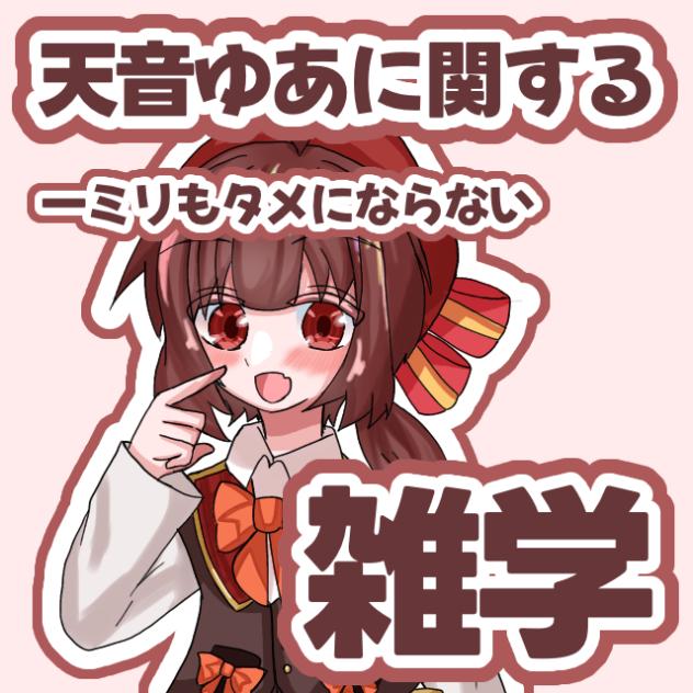 天音ゆあ(中の人)に関する雑学