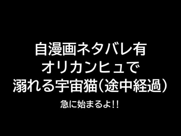 自漫画作品で溺れる宇宙猫meme(途中経過)