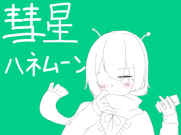 彗星ハネムーン