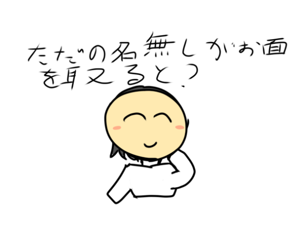 ただの名無しがお面を取ると…？