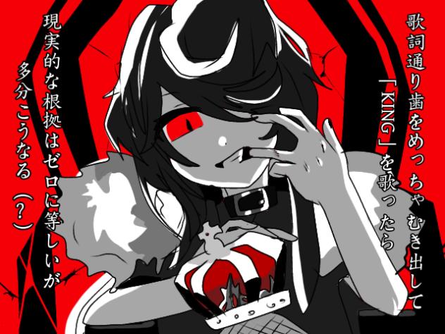 歯をむきだしすぎたKING