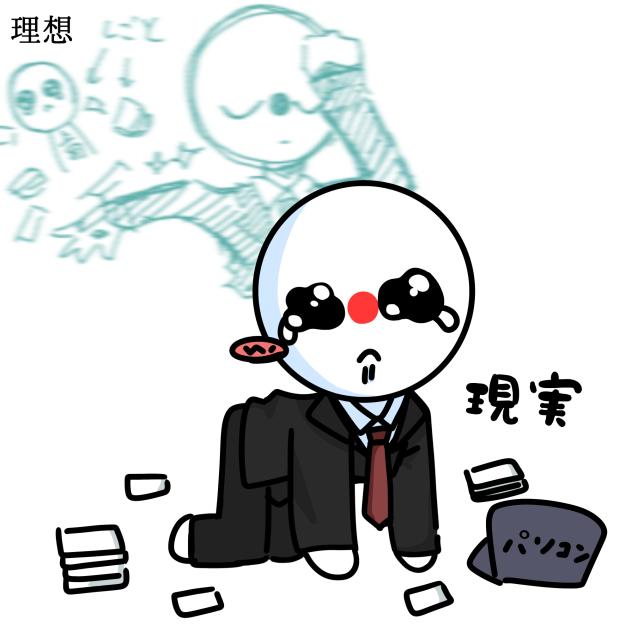 理想と現実