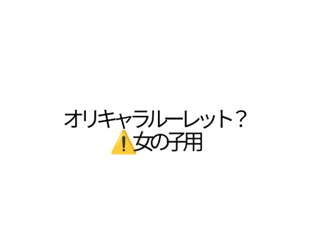 オリキャラルーレット？