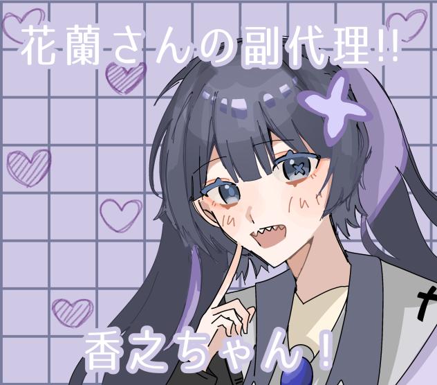 花蘭さんの副代理!!