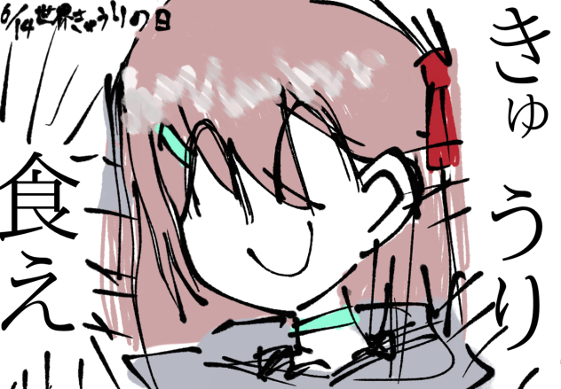き　ゅ　う　り　食　え