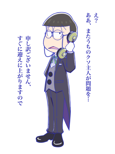 執事チョロ松