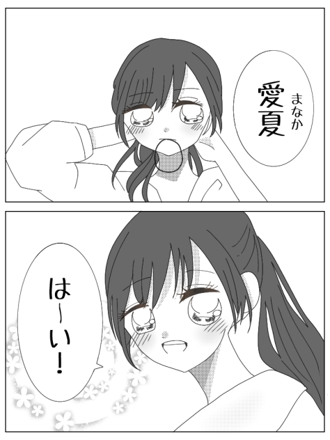 愛夏