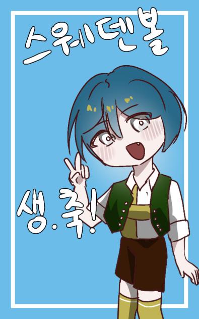 스웨덴볼 생축전 1