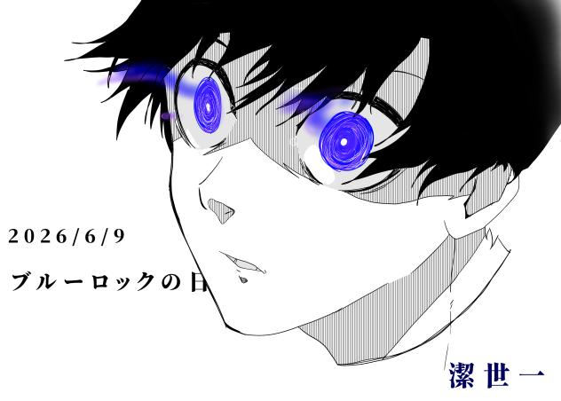 ブルーロックの日