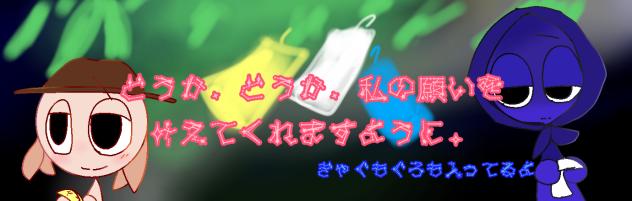 私の願いを！