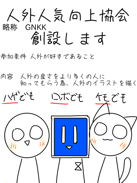 人外人気向上協会　創設します