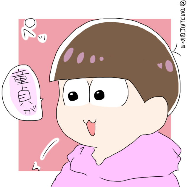 トド松練習