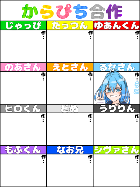 からぴち合作