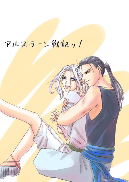 ダリューン×アルスラーン6