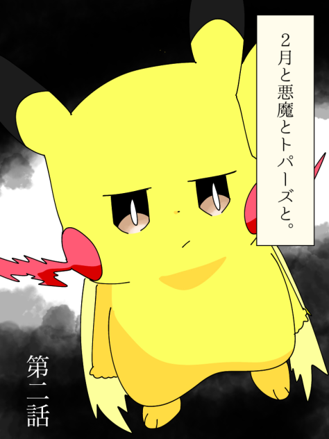2月と悪魔とトパーズと。②