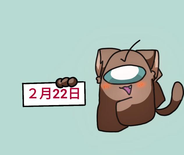 ２月22日は猫の日!!（アモアス）
