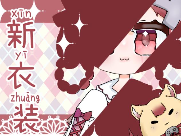 新衣装発表！